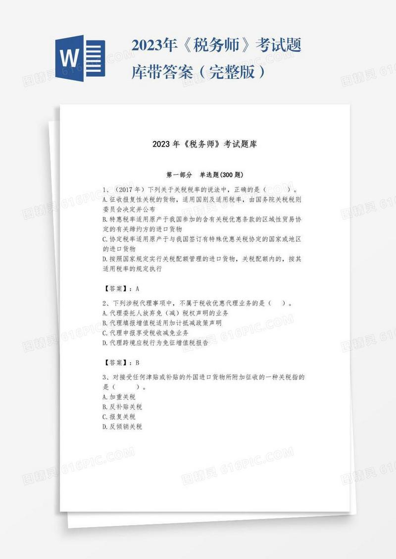 2023年《税务师》考试题库带答案（完整版）