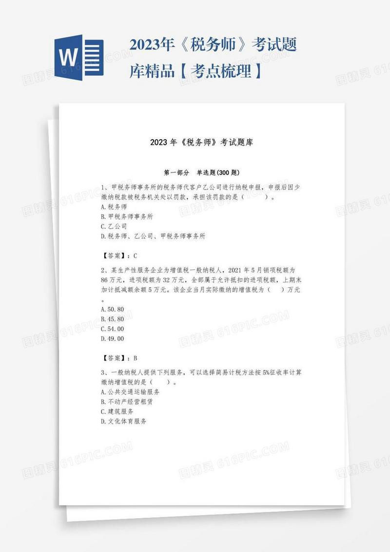 2023年《税务师》考试题库精品【考点梳理】