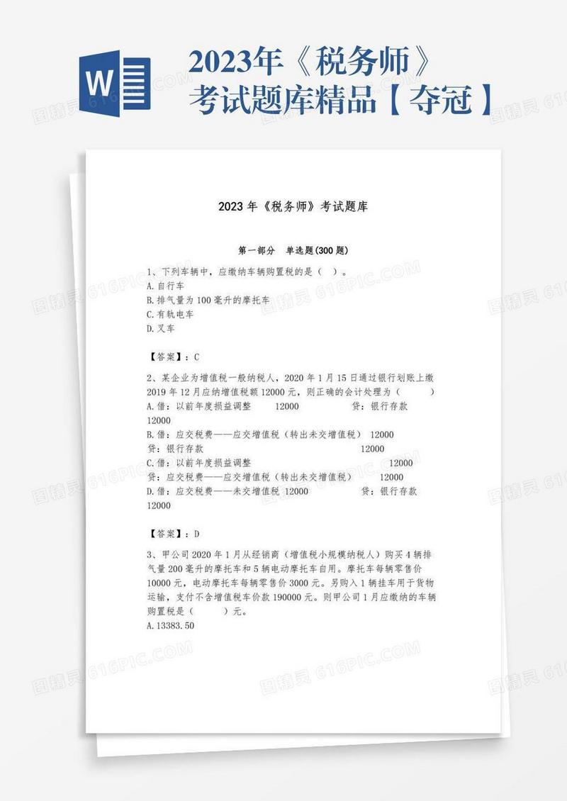 2023年《税务师》考试题库精品【夺冠】