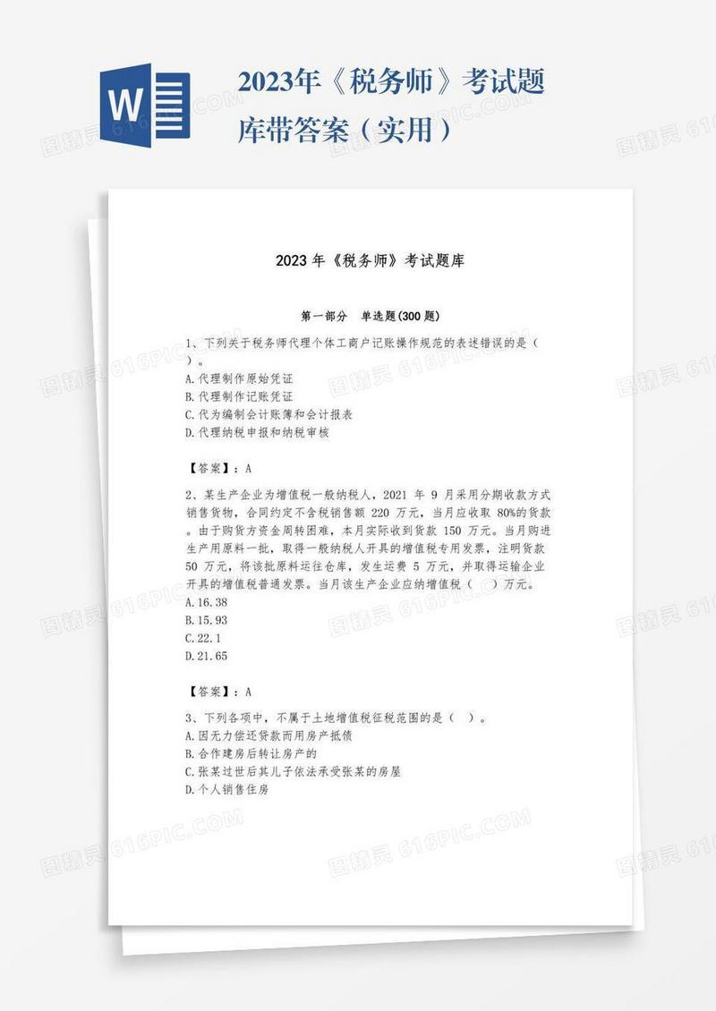 2023年《税务师》考试题库带答案（实用）