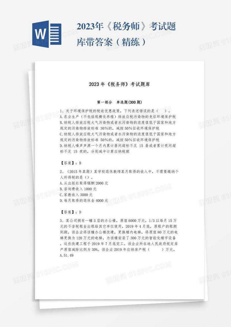 2023年《税务师》考试题库带答案（精练）