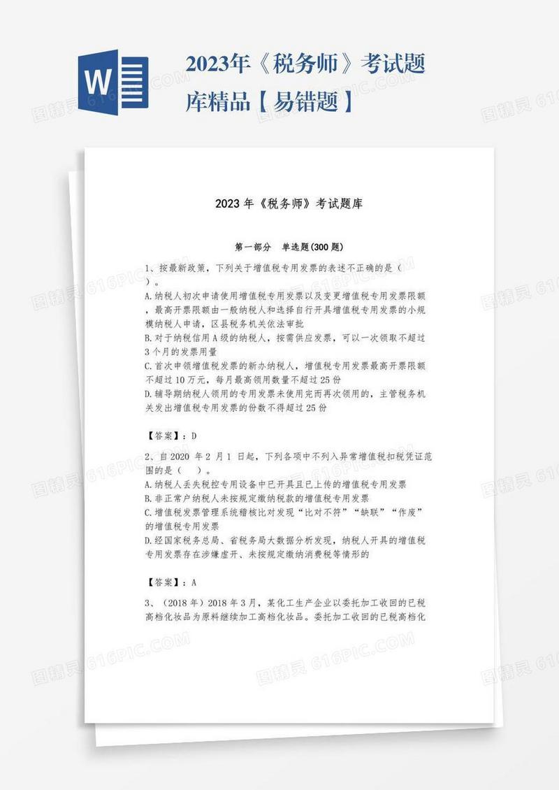 2023年《税务师》考试题库精品【易错题】