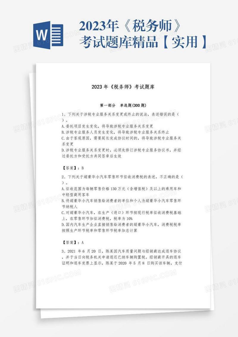 2023年《税务师》考试题库精品【实用】