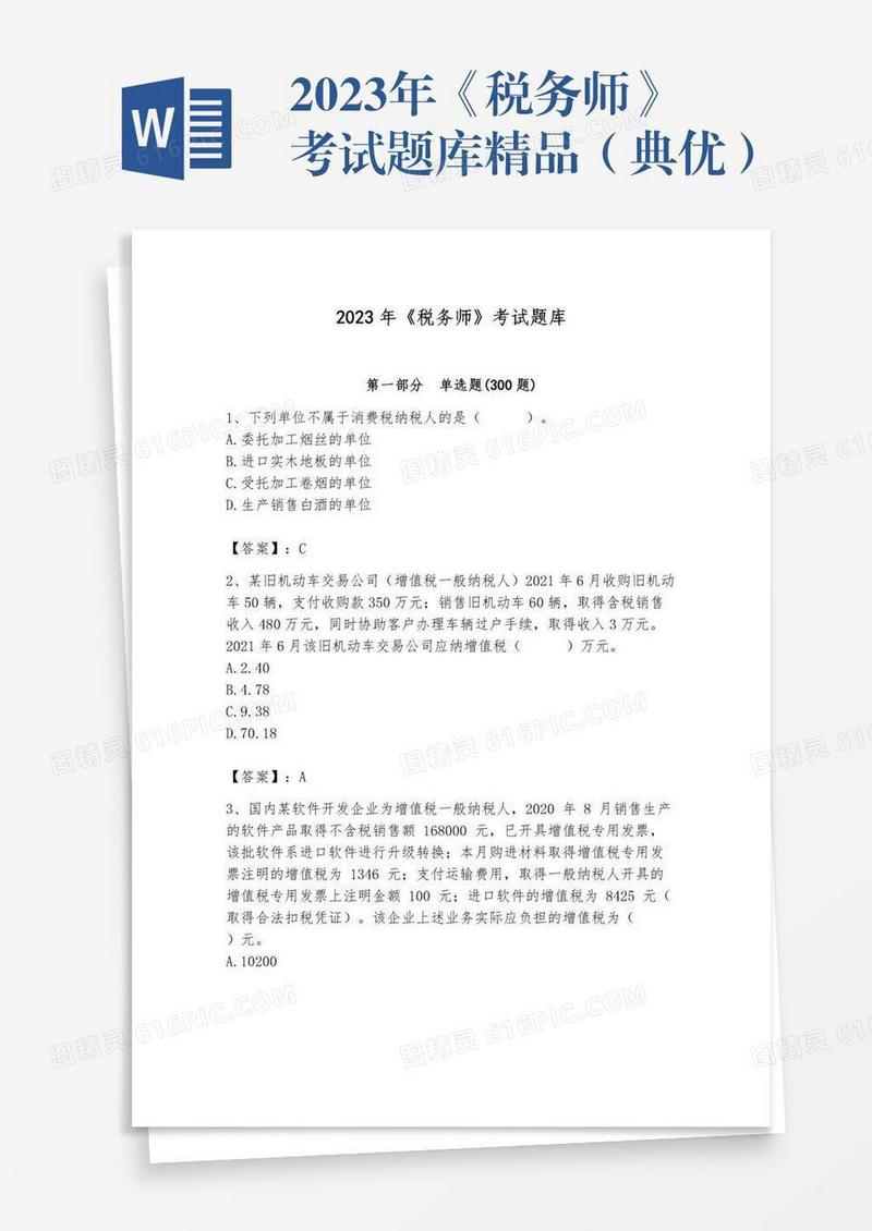 2023年《税务师》考试题库精品（典优）