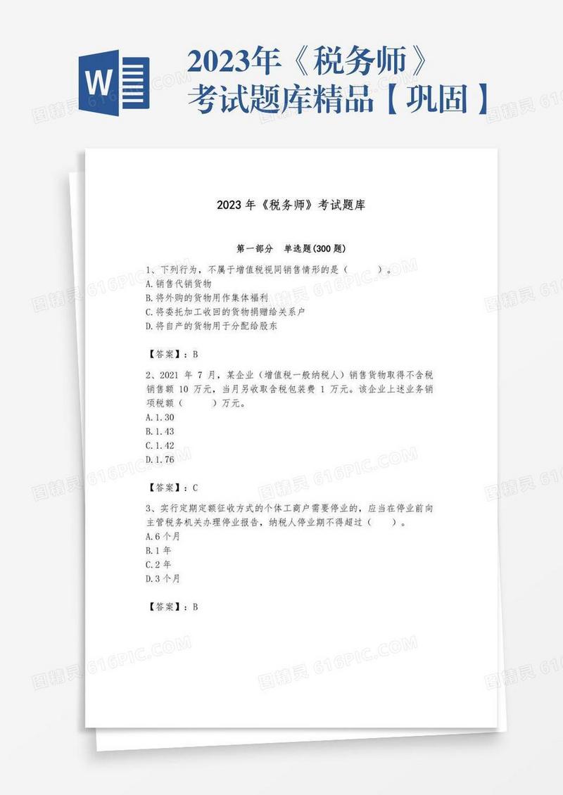 2023年《税务师》考试题库精品【巩固】