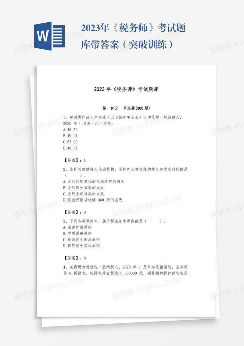 2023年《税务师》考试题库带答案（突破训练）