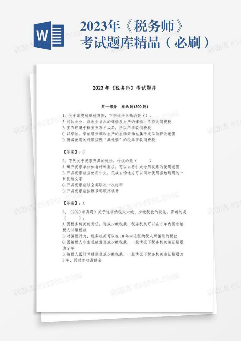 2023年《税务师》考试题库精品（必刷）