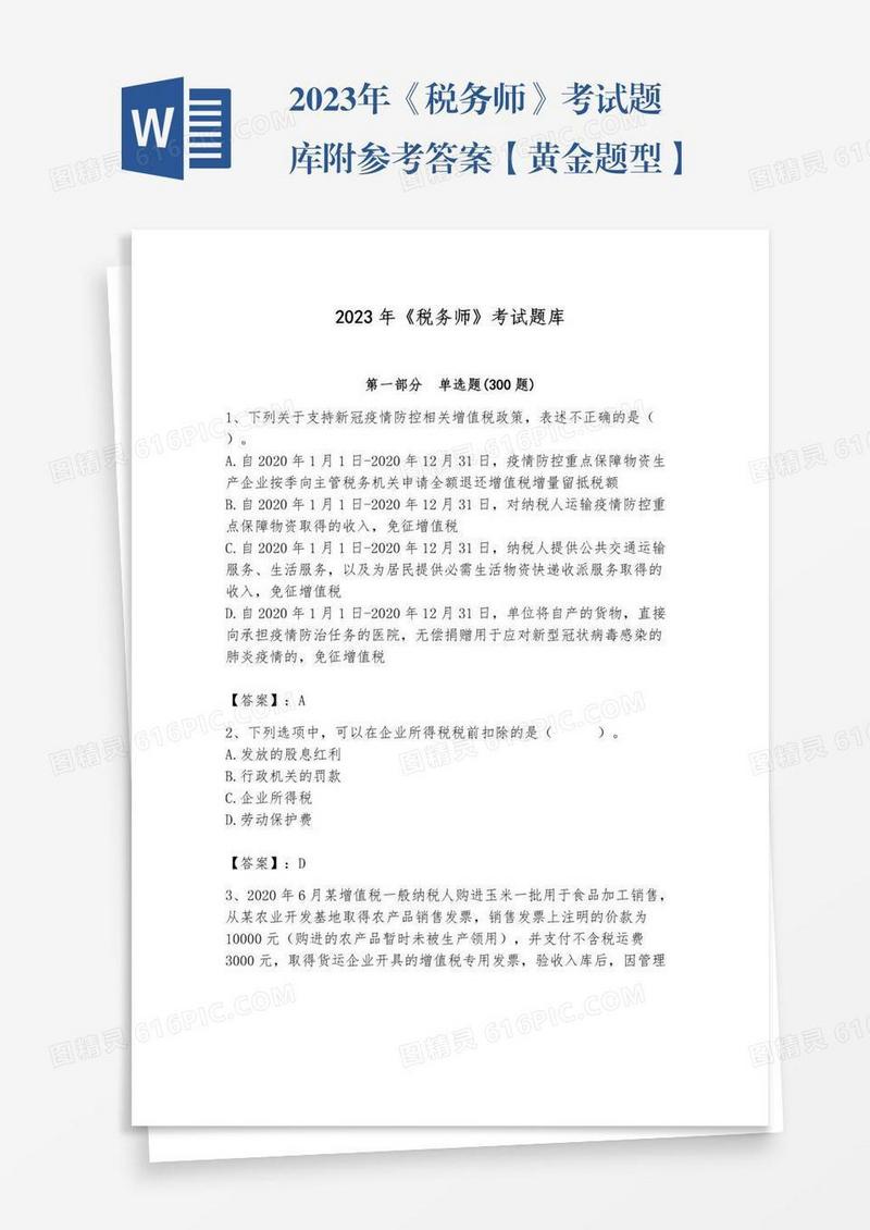 2023年《税务师》考试题库附参考答案【黄金题型】