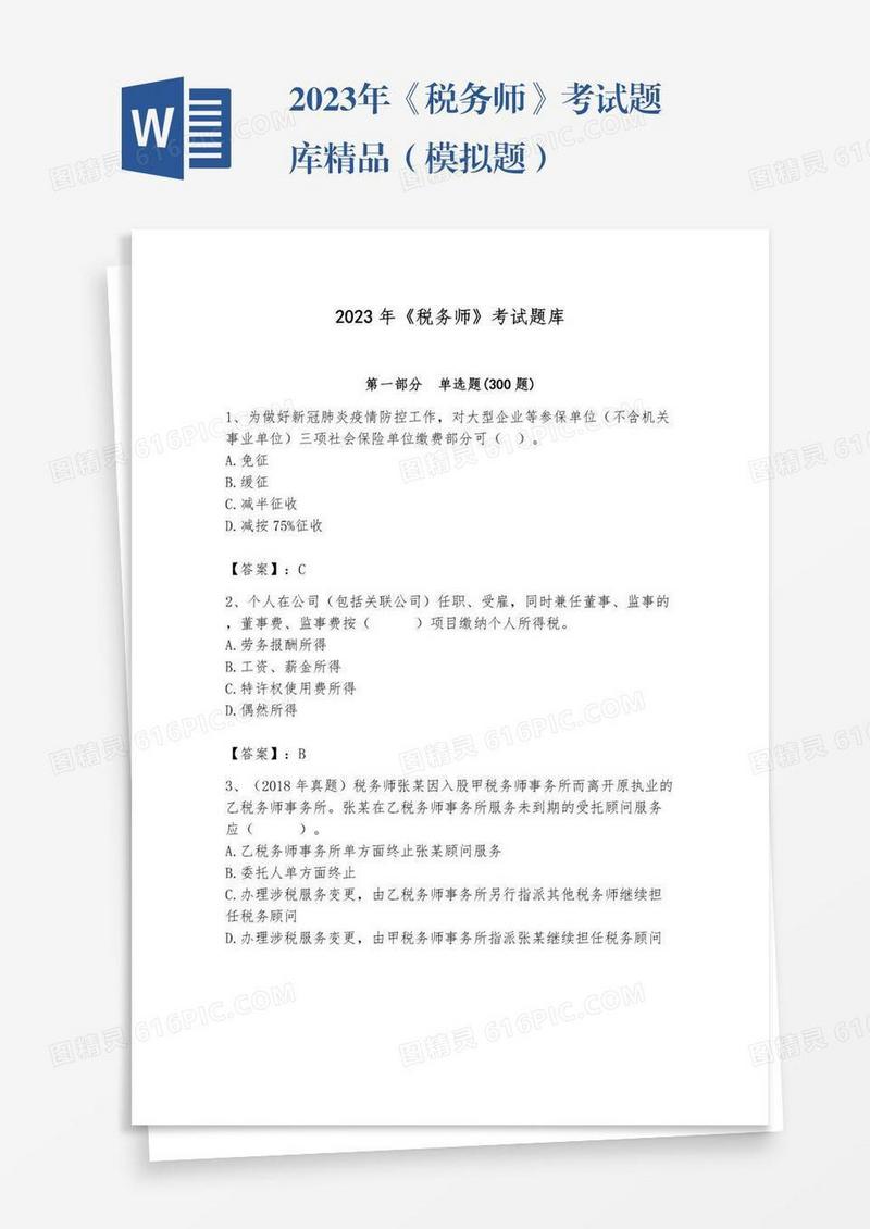 2023年《税务师》考试题库精品（模拟题）
