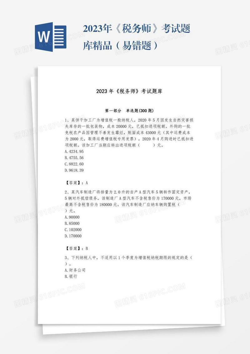 2023年《税务师》考试题库精品（易错题）