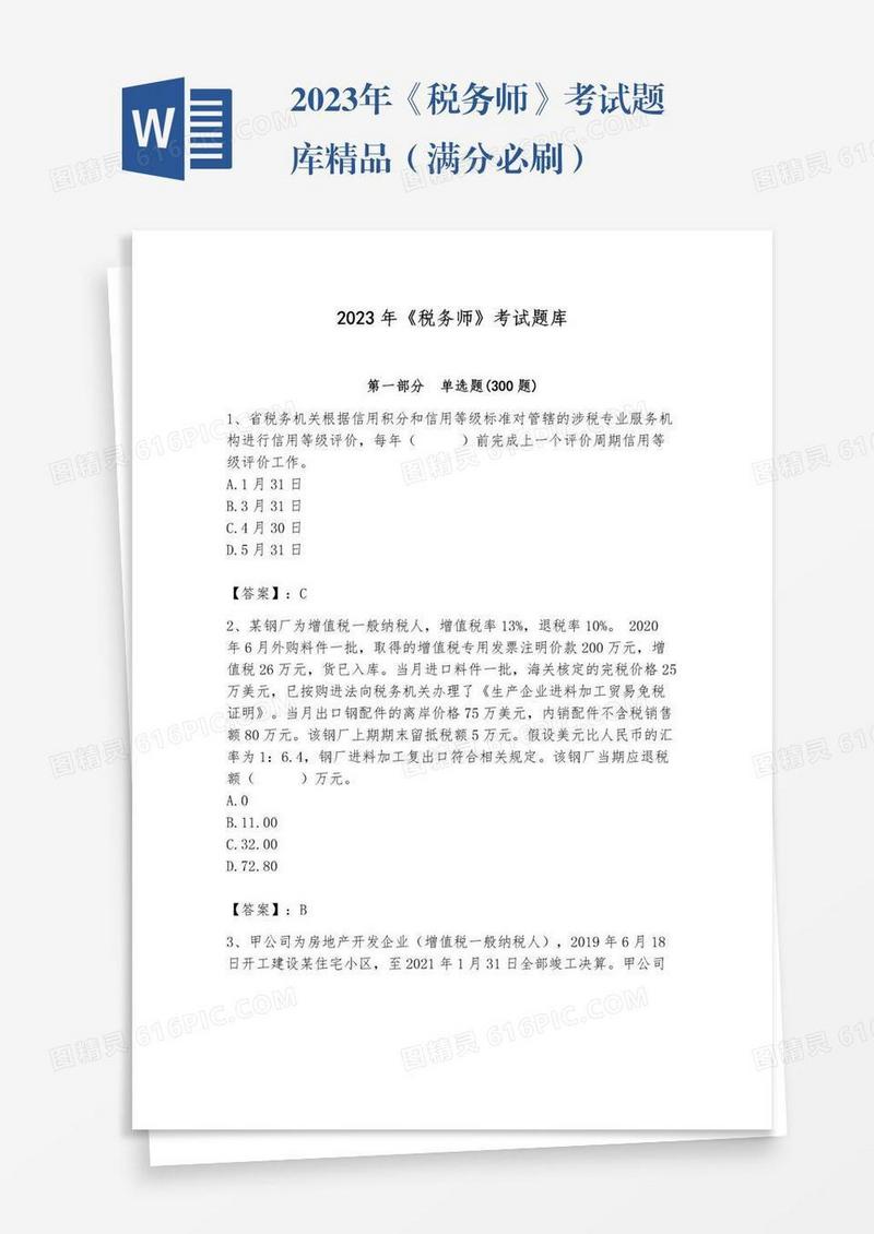 2023年《税务师》考试题库精品（满分必刷）