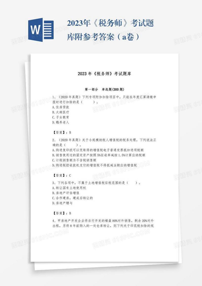 2023年《税务师》考试题库附参考答案（a卷）