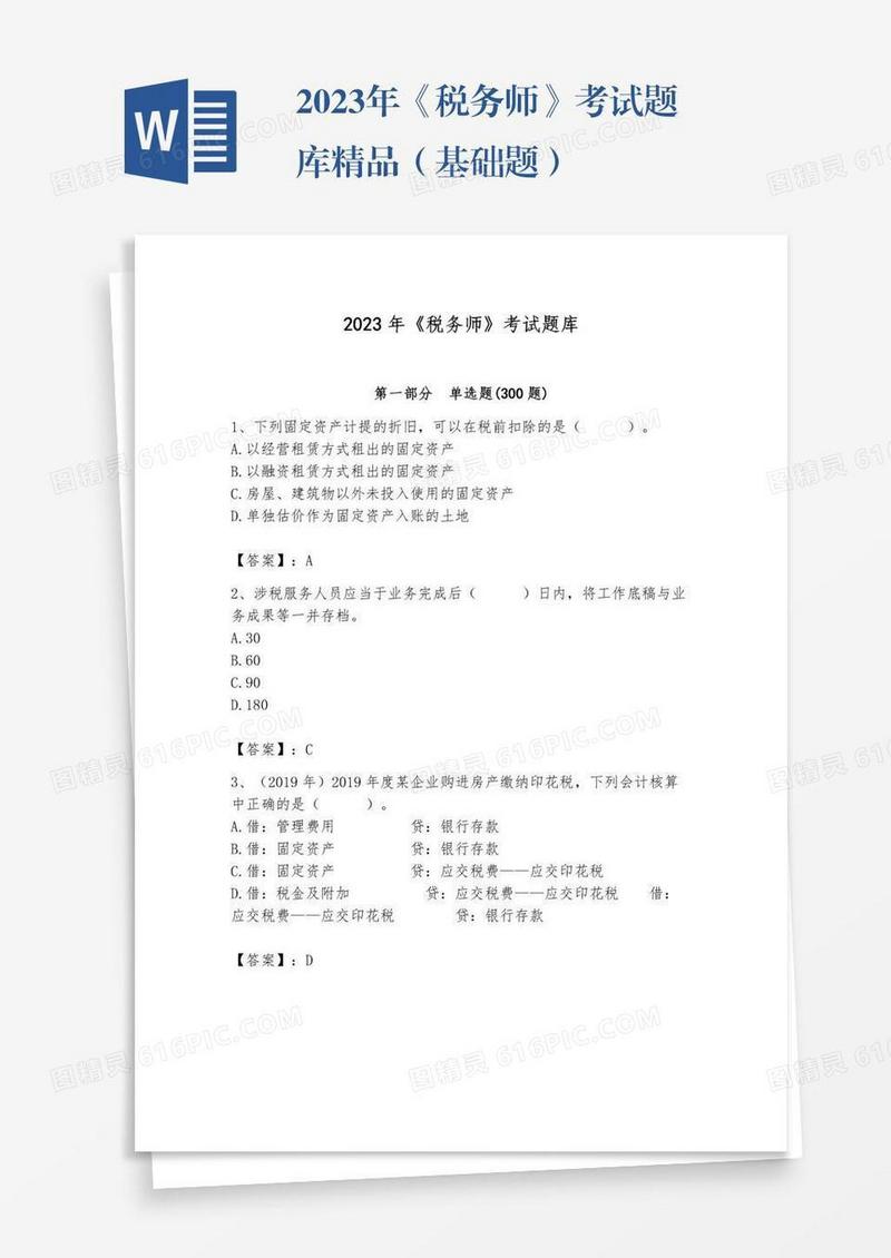 2023年《税务师》考试题库精品（基础题）