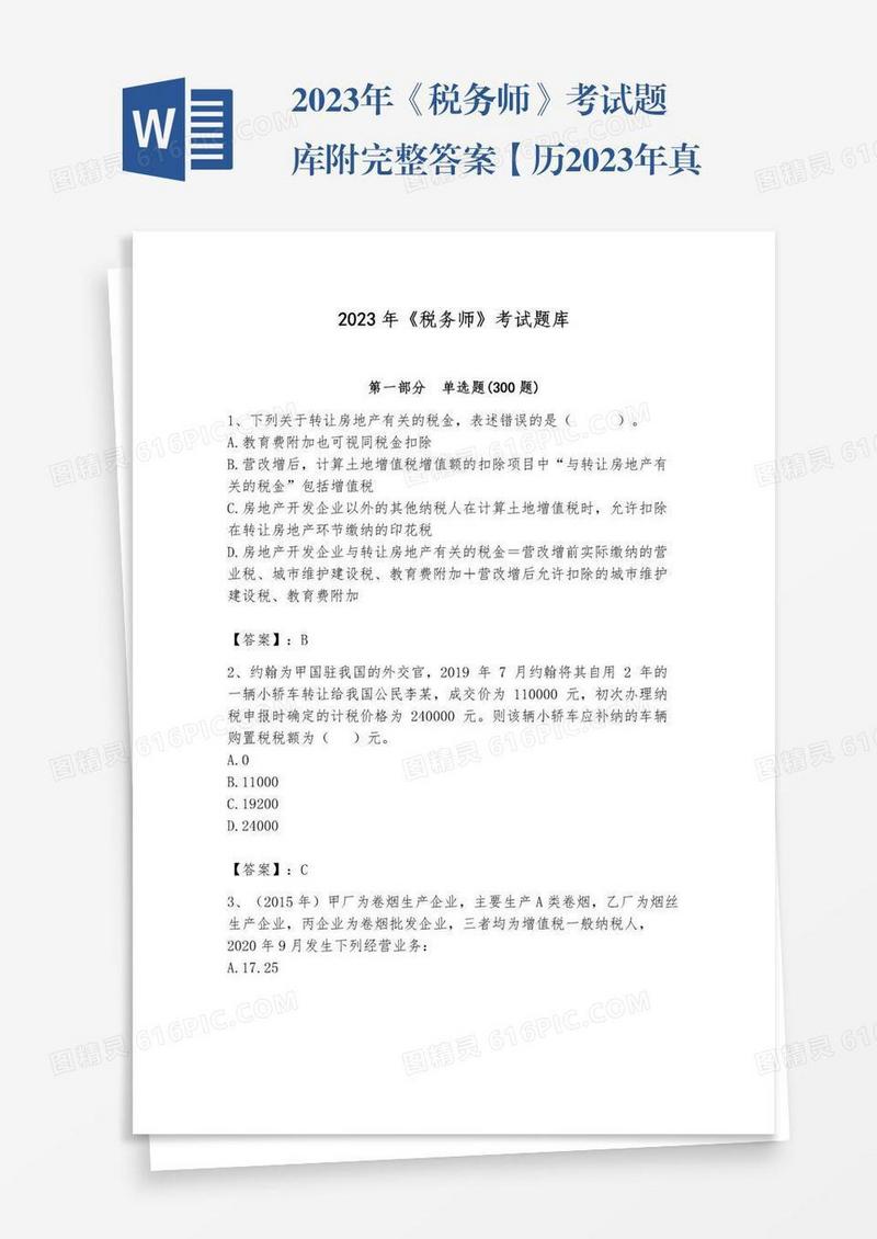 2023年《税务师》考试题库附完整答案【历2023年真题】