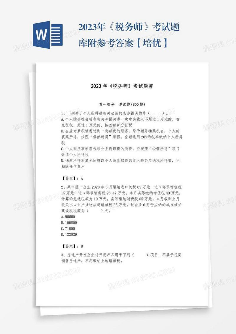 2023年《税务师》考试题库附参考答案【培优】