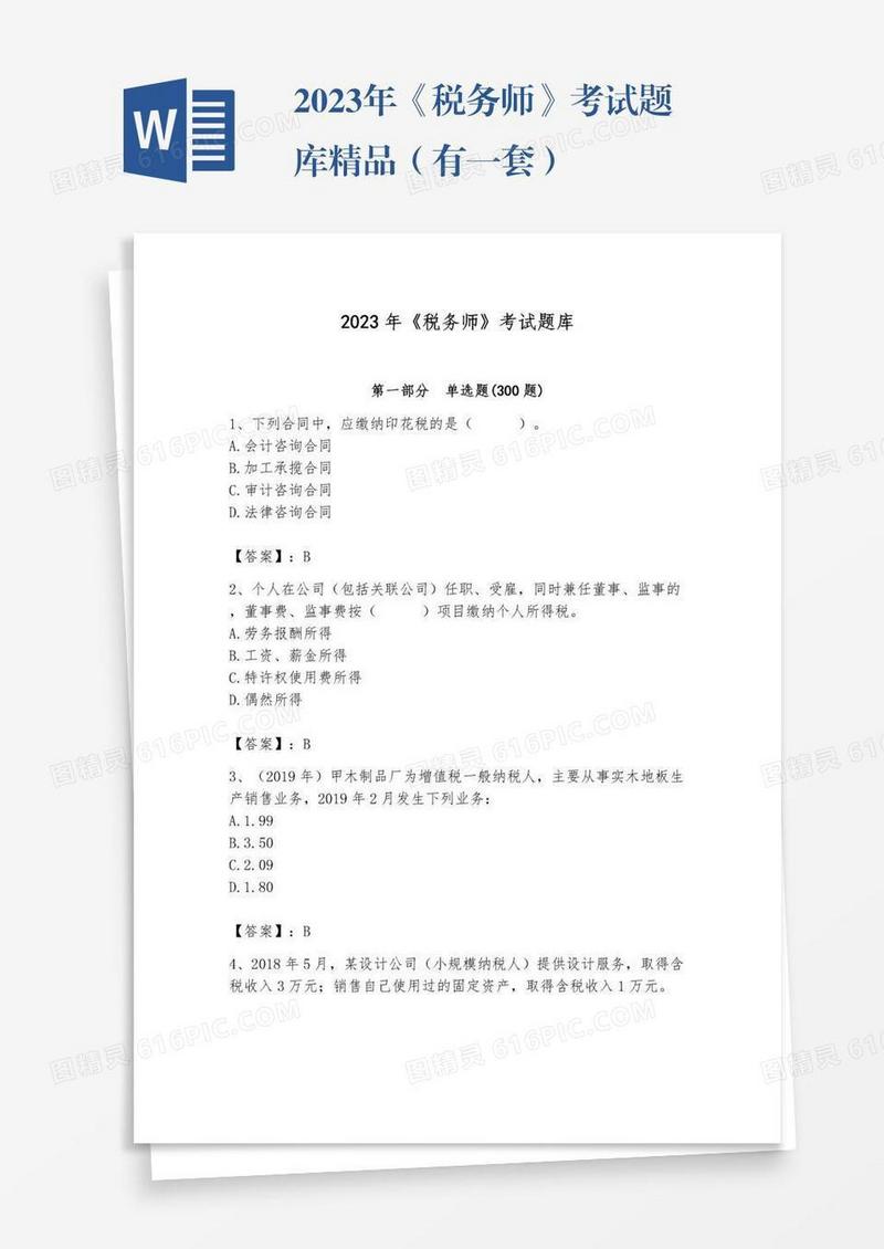 2023年《税务师》考试题库精品（有一套）