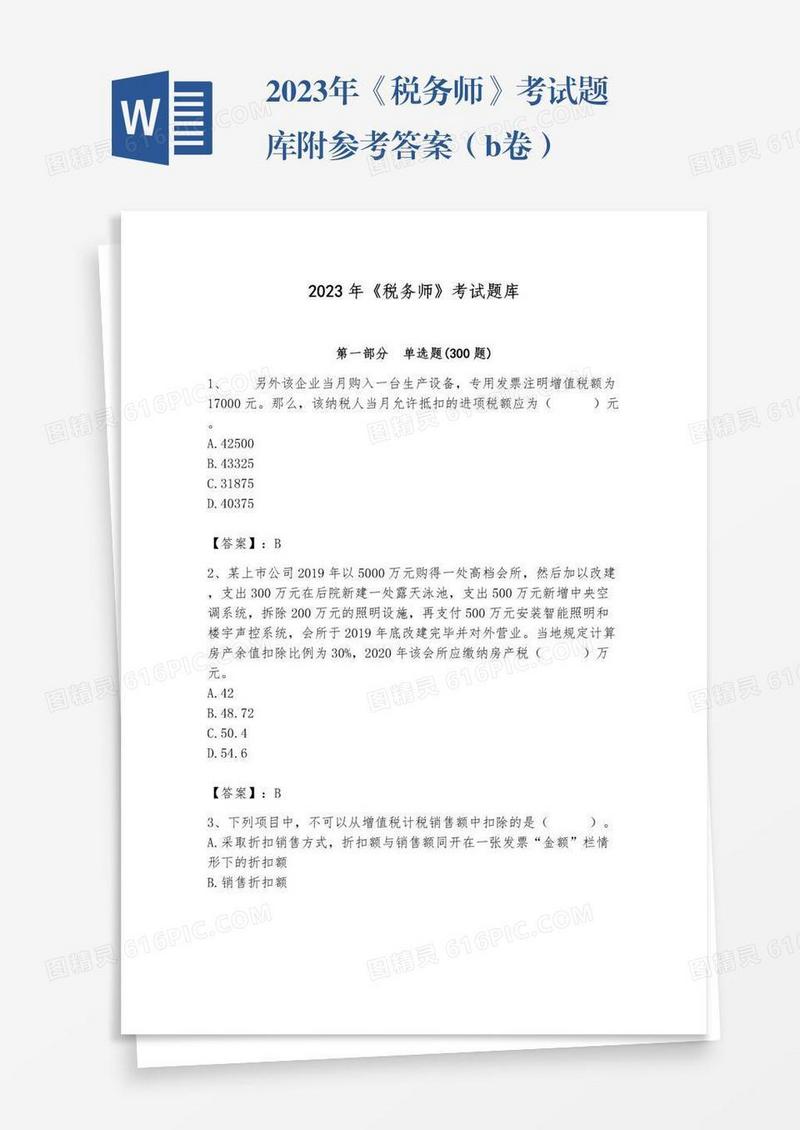 2023年《税务师》考试题库附参考答案（b卷）