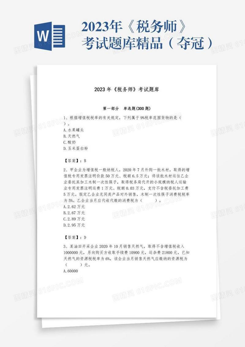 2023年《税务师》考试题库精品（夺冠）