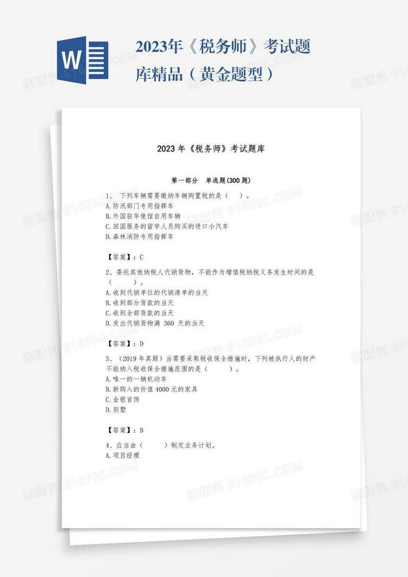 2023年《税务师》考试题库精品（黄金题型）