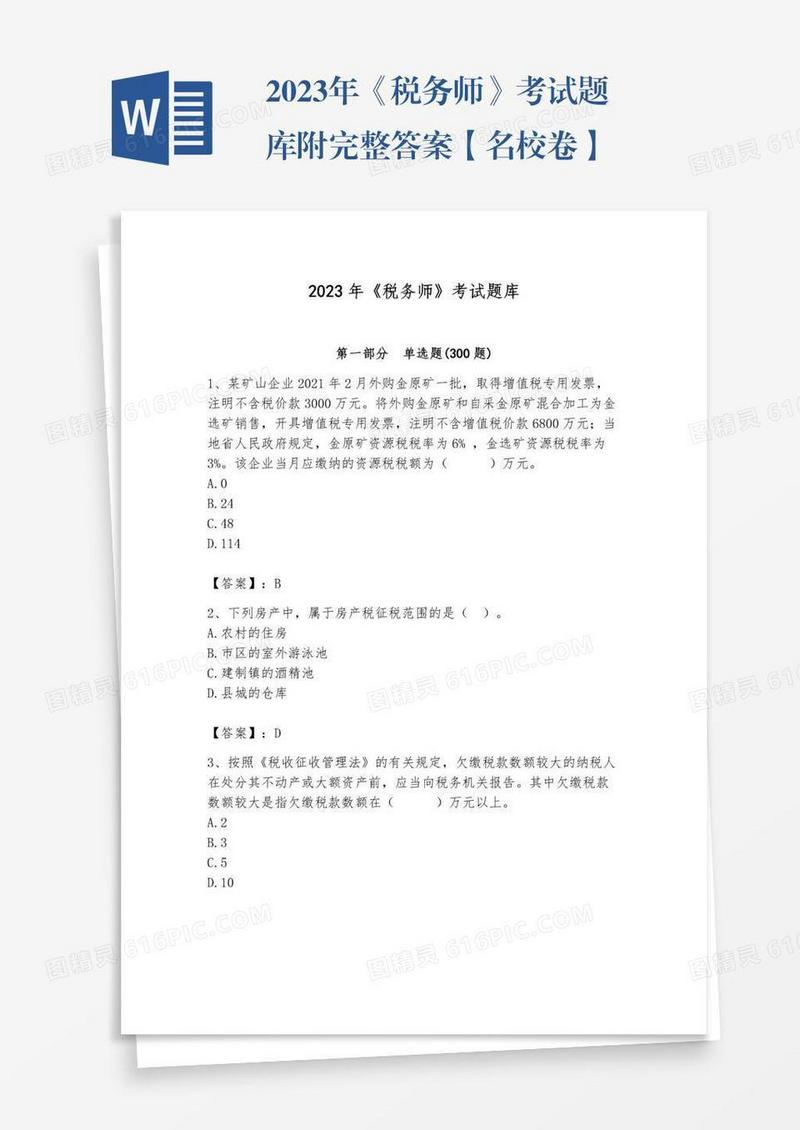 2023年《税务师》考试题库附完整答案【名校卷】