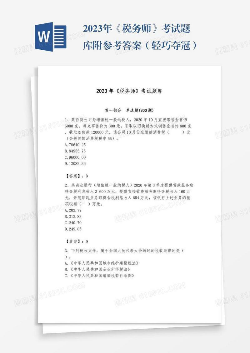 2023年《税务师》考试题库附参考答案（轻巧夺冠）
