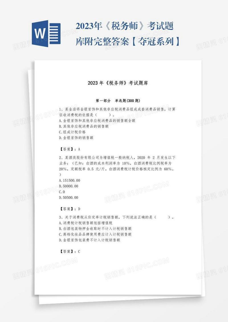2023年《税务师》考试题库附完整答案【夺冠系列】
