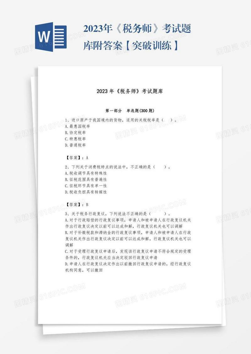 2023年《税务师》考试题库附答案【突破训练】