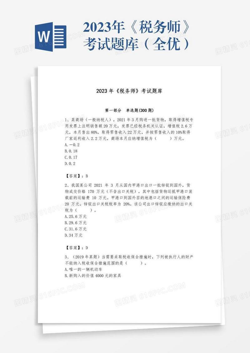 2023年《税务师》考试题库（全优）