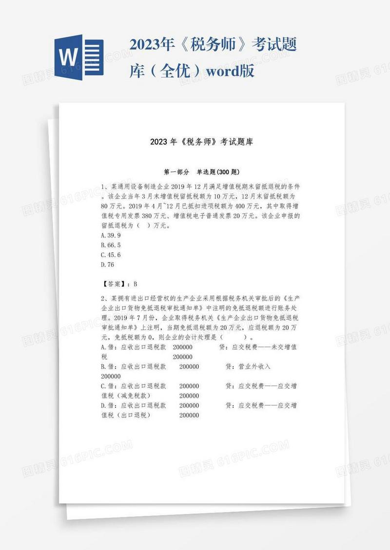2023年《税务师》考试题库（全优）word版