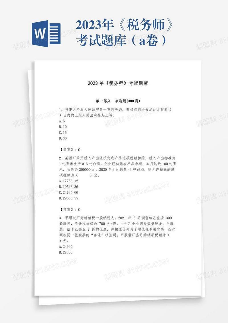 2023年《税务师》考试题库（a卷）