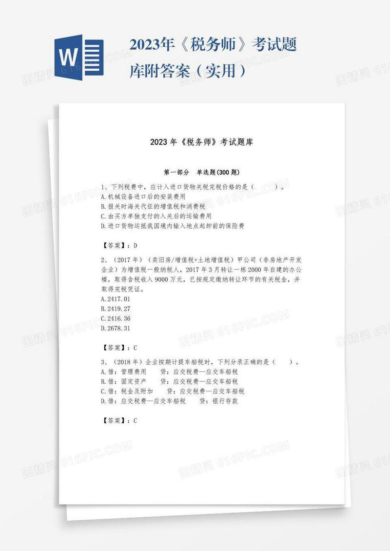 2023年《税务师》考试题库附答案（实用）