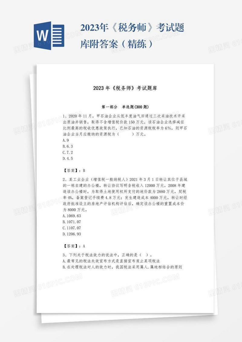2023年《税务师》考试题库附答案（精练）