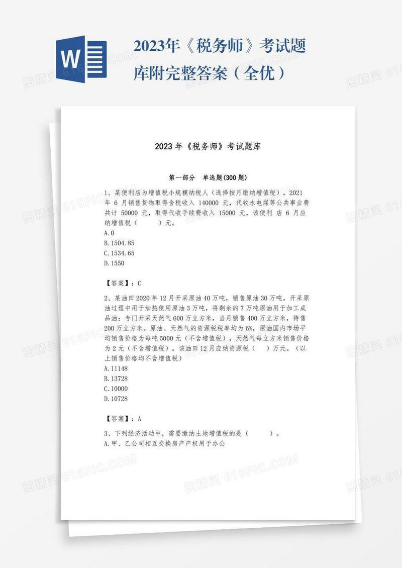2023年《税务师》考试题库附完整答案（全优）