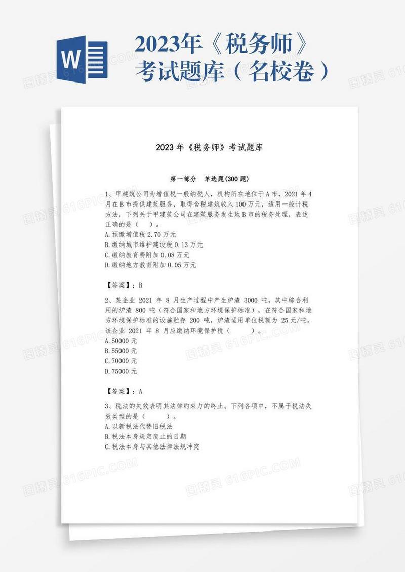 2023年《税务师》考试题库（名校卷）