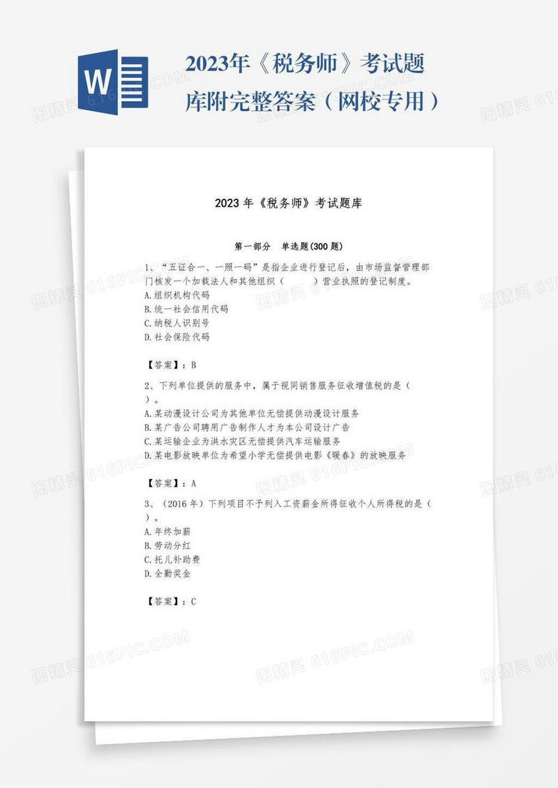 2023年《税务师》考试题库附完整答案（网校专用）