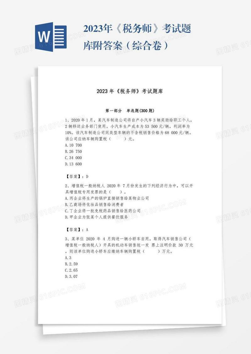2023年《税务师》考试题库附答案（综合卷）