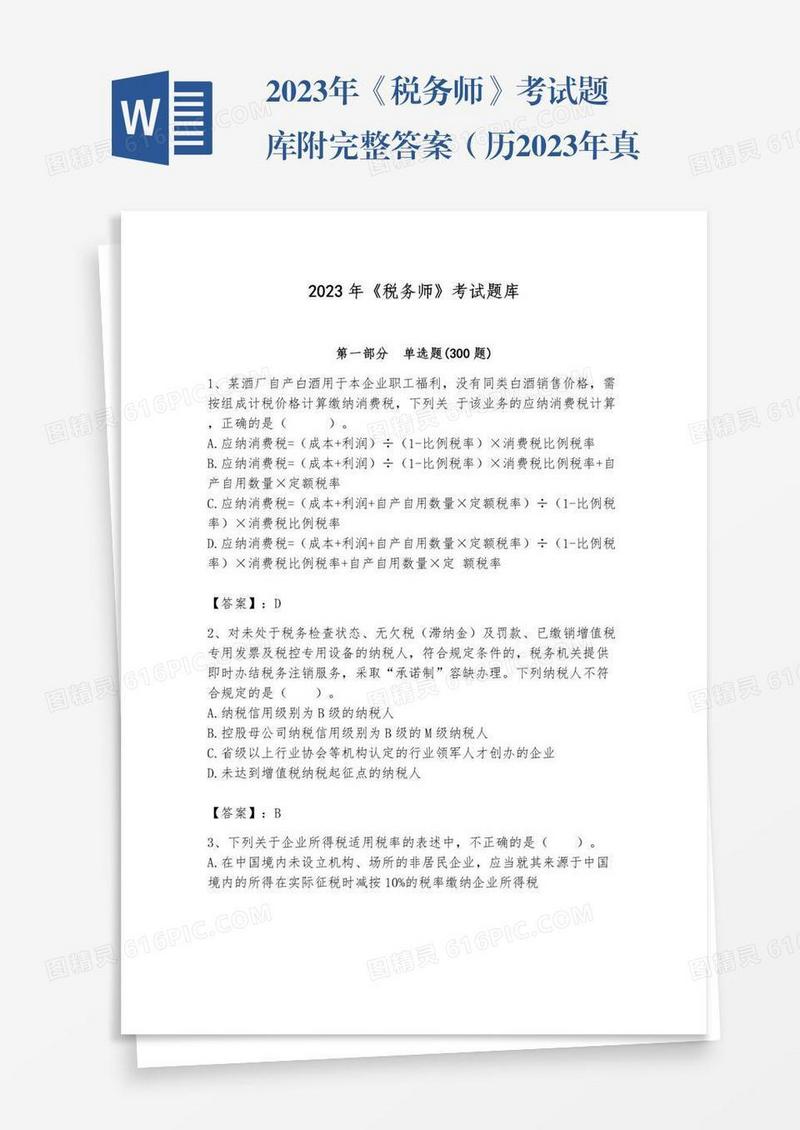 2023年《税务师》考试题库附完整答案（历2023年真题）