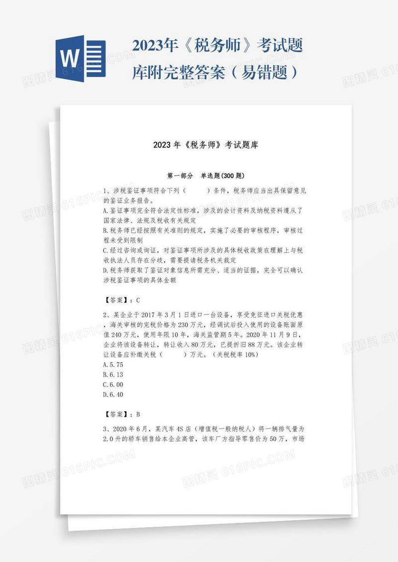 2023年《税务师》考试题库附完整答案（易错题）