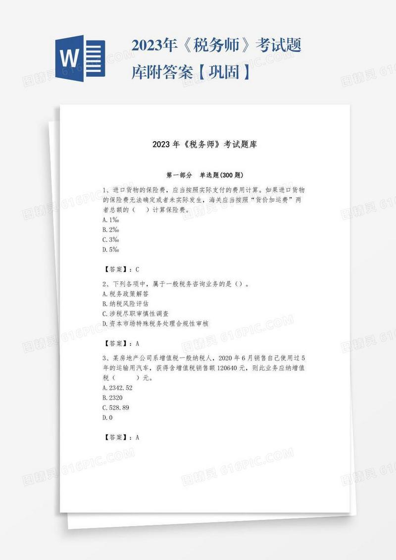 2023年《税务师》考试题库附答案【巩固】