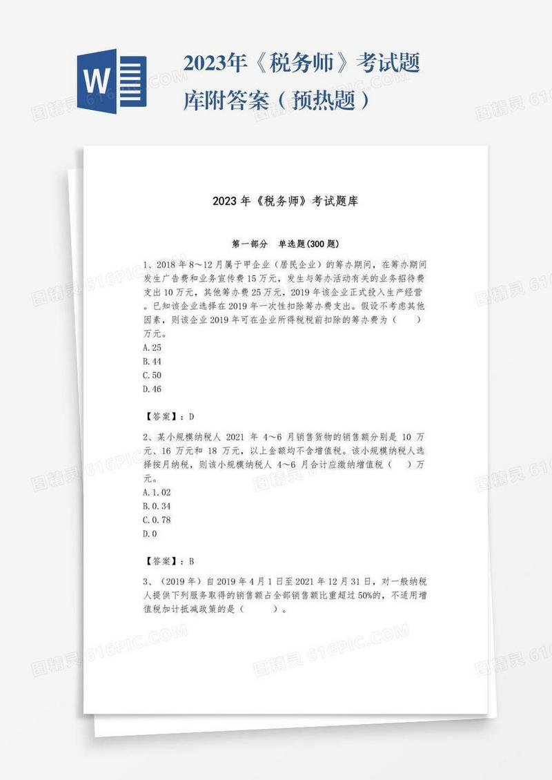 2023年《税务师》考试题库附答案（预热题）