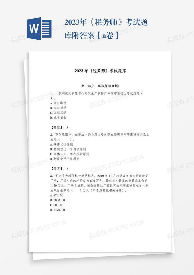 2023年《税务师》考试题库附答案【a卷】
