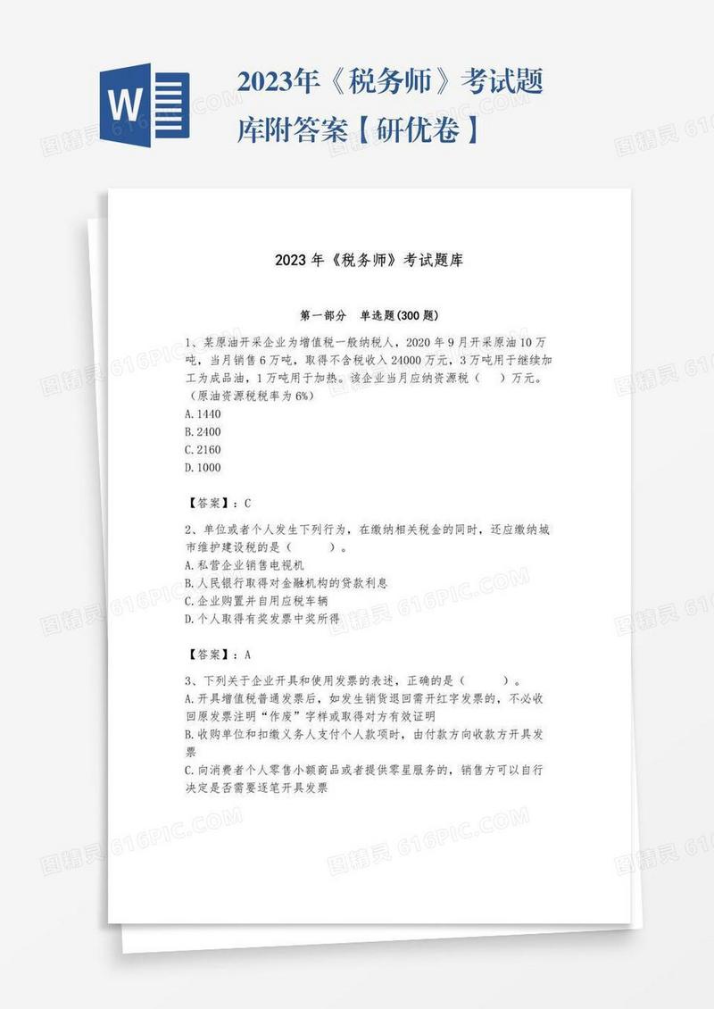 2023年《税务师》考试题库附答案【研优卷】