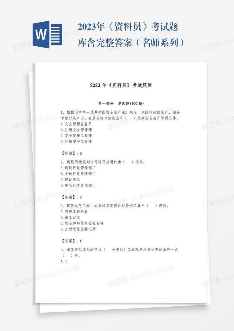 2023年《资料员》考试题库含完整答案（名师系列）