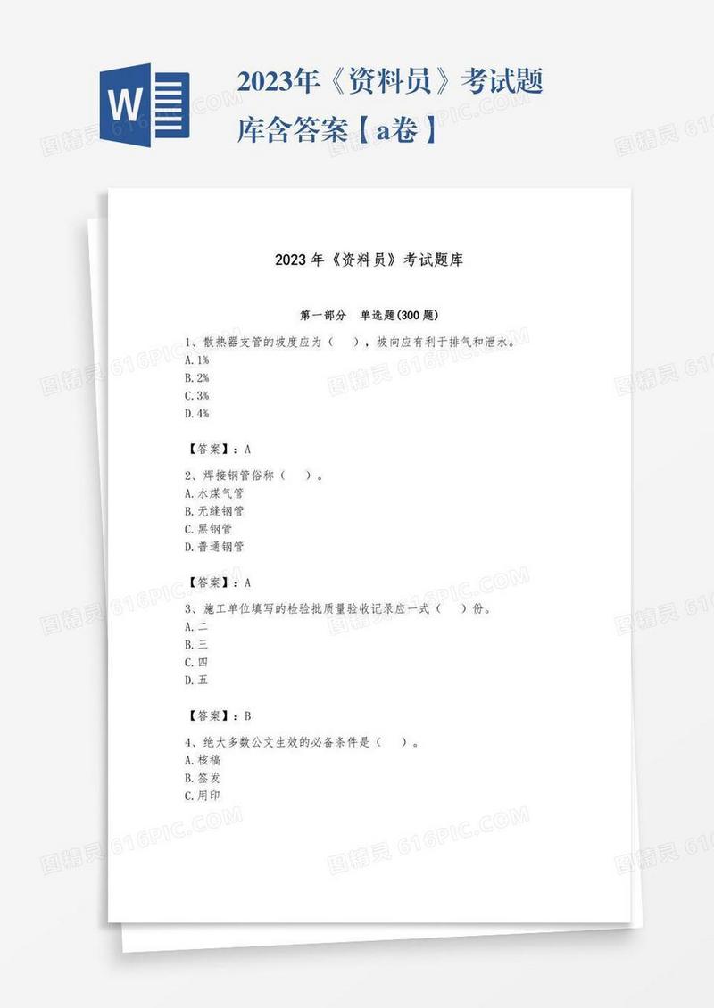 2023年《资料员》考试题库含答案【a卷】