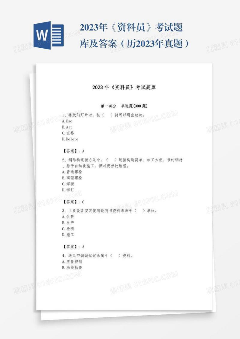 2023年《资料员》考试题库及答案（历2023年真题）