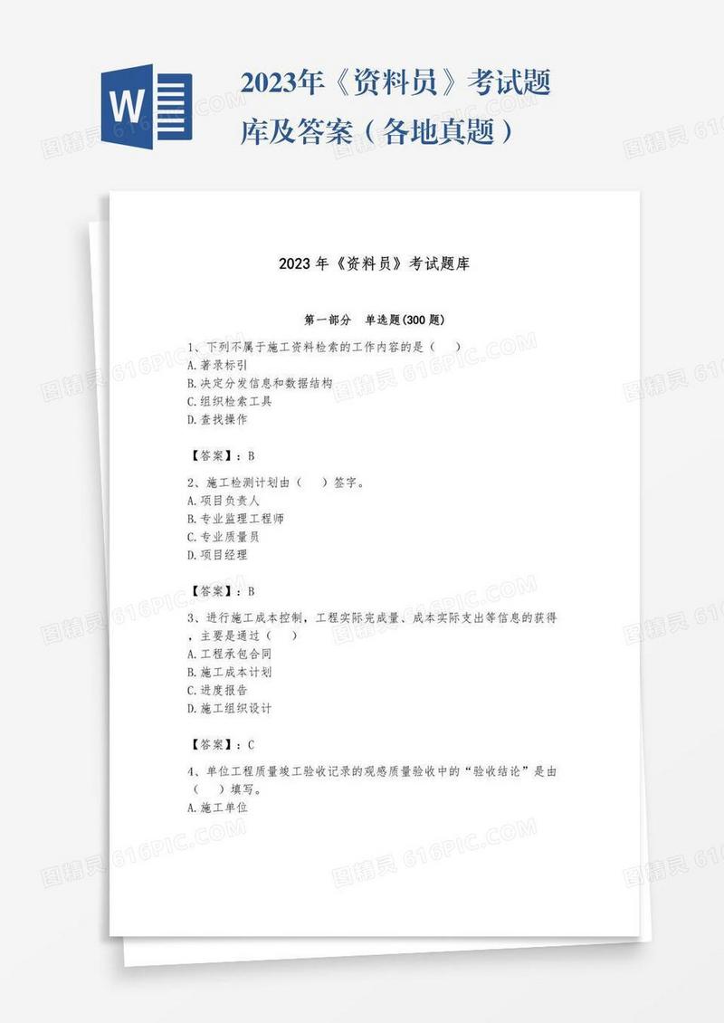 2023年《资料员》考试题库及答案（各地真题）