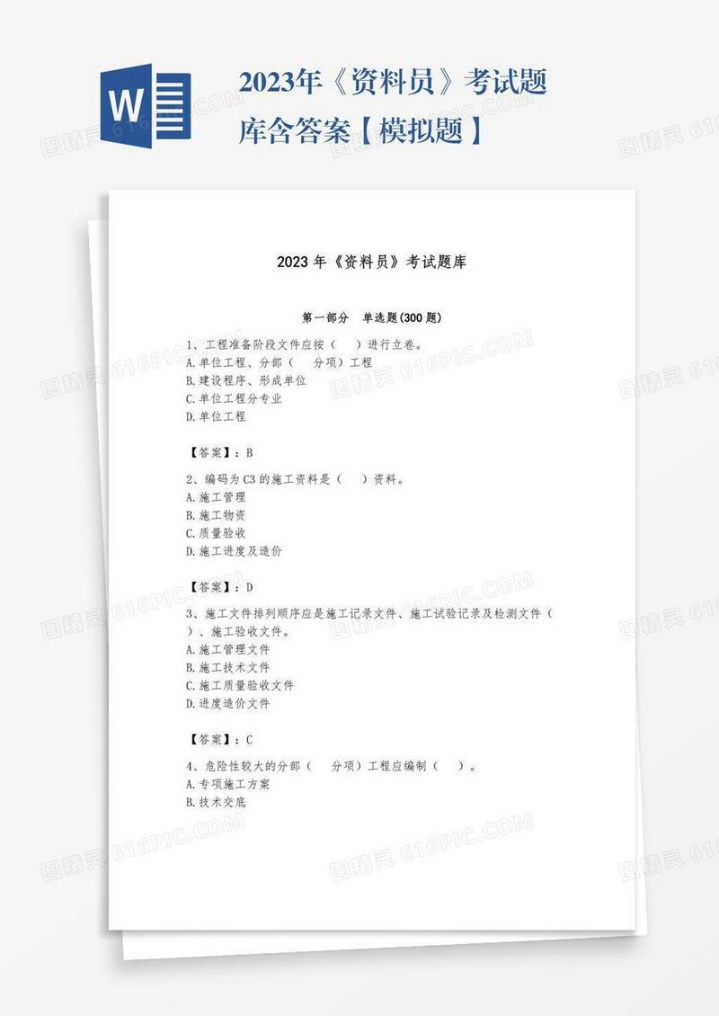 2023年《资料员》考试题库含答案【模拟题】