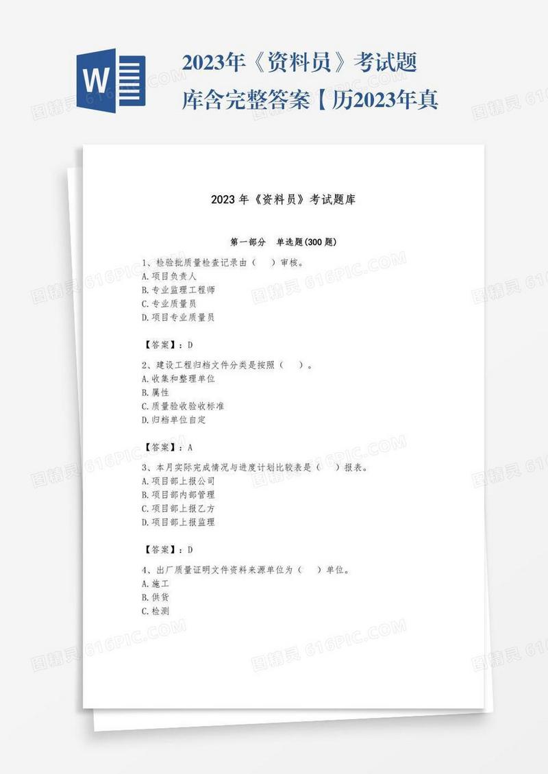 2023年《资料员》考试题库含完整答案【历2023年真题】