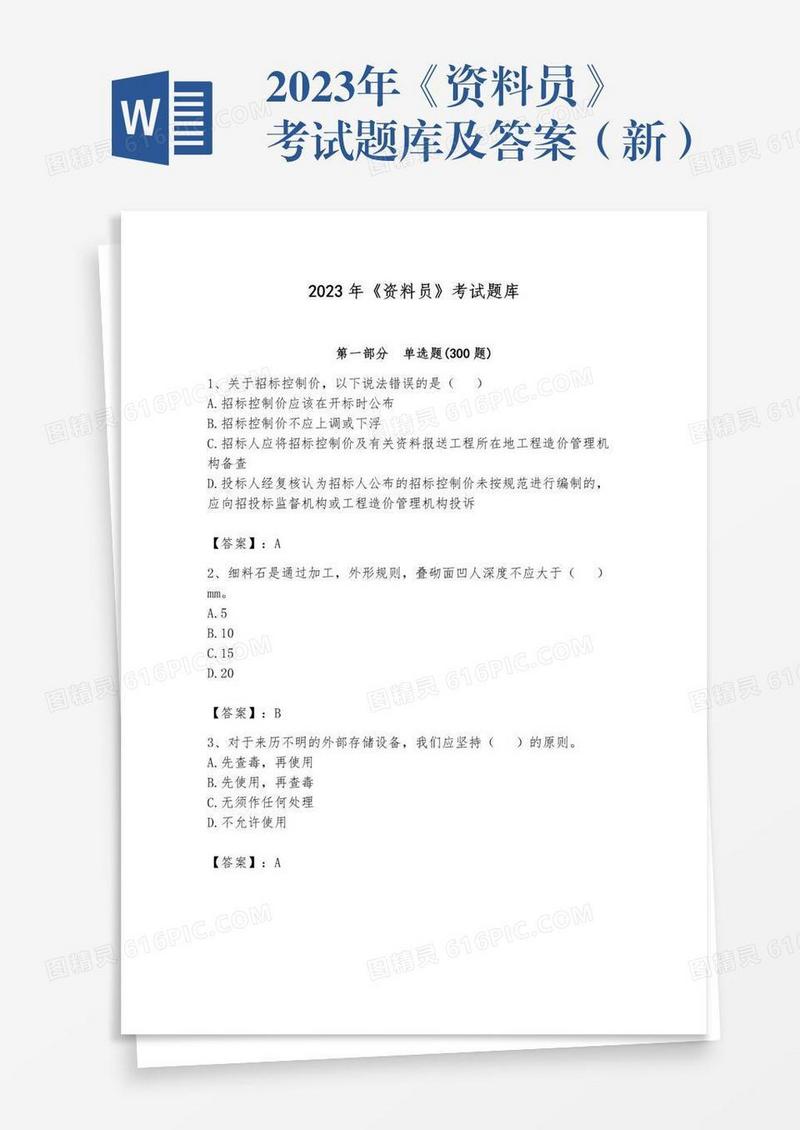 2023年《资料员》考试题库及答案（新）