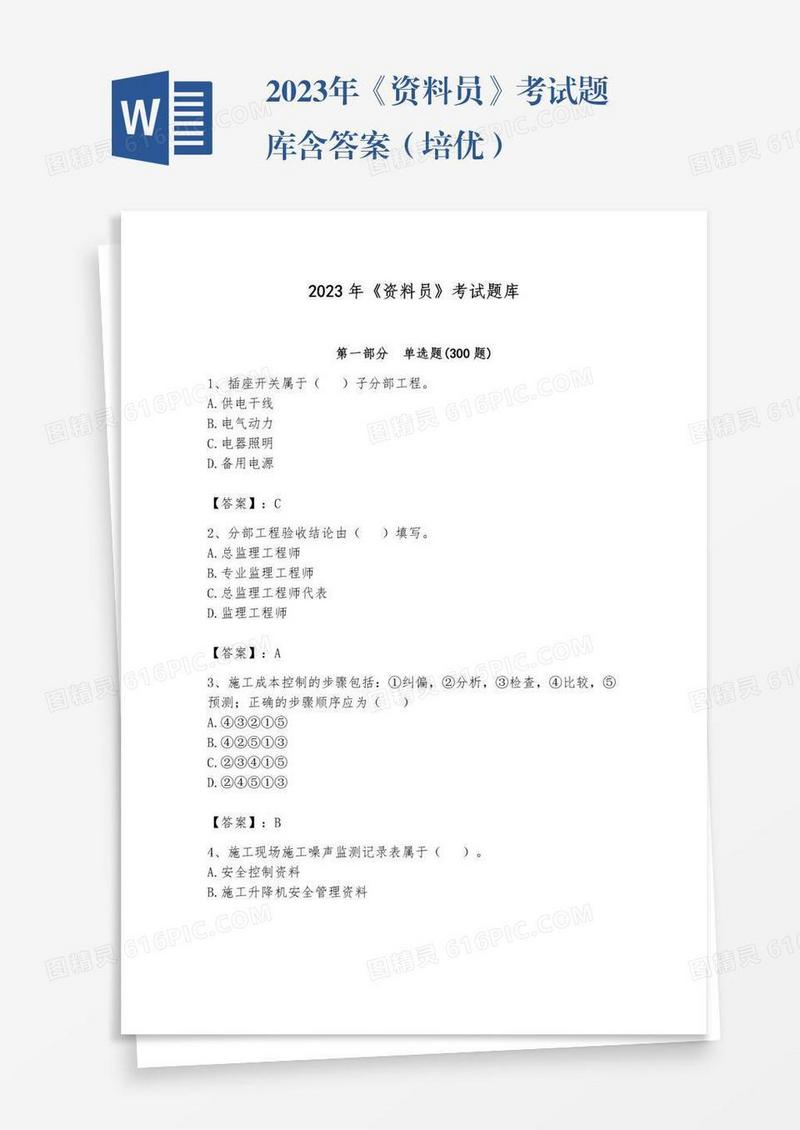 2023年《资料员》考试题库含答案（培优）
